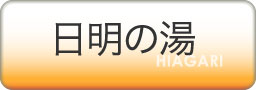 日明の湯