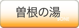 曽根の湯